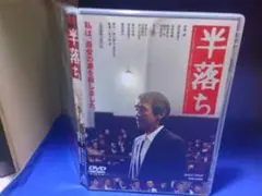 半落ちＤＶＤ　横山秀夫監督　寺尾聰　原田美枝子　セル版・中古品