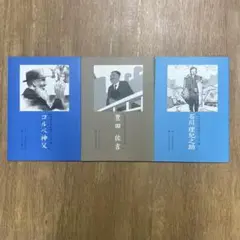 21世紀の伝記シリーズ 3冊セット