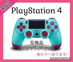 新品!PS4互換無線コントローラー ミント プレステ4 プレイステーション4