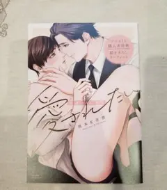 特典のみ　社畜はあまく愛されたい　岡本K宗澄　アニメイト特典リーフレット