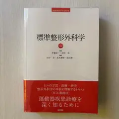 2025年最新】標準整形外科学 第15版の人気アイテム - メルカリ