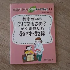 ★教室の中の気になるあの子から発想した教材・教具