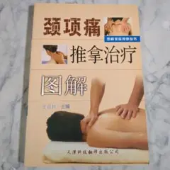 中国秘宝 小児 推拿 中医 漢方 東洋医学 按摩 マッサージ 経絡 徒手療法 小児推拿/中国整体（推拿）師養成学校/中国伝統医学研究所