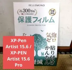 ベルモンド XP-Pen Artist 15.6 液晶保護フィルム アンチグレア