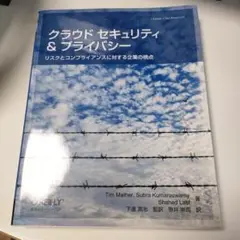 クラウドセキュリティ&プライバシー リスクとコンプライアンスに対する企業の視点
