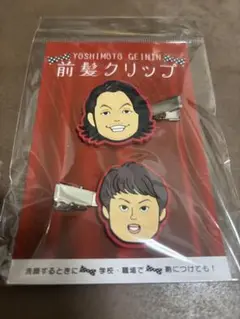 YOSHIMOTO GEININ 前髪クリップ 見取り図