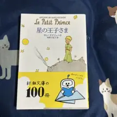 星の王子さま アントワーヌ・ド・サン＝テグジュペリ