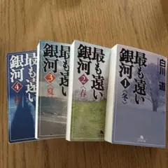 最も遠い銀河 4冊セット