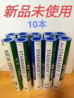 新品 未使用】NEW OFFICIAL、STANDERDⅡ バドミントンシャトル