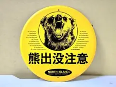 606 昭和レトロ 熊出没注意 看板