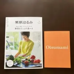 栗原はるみ 2025年1月号　野菜をたっぷり食べる
