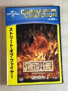 DVD新品 ストリート・オブ・ファイヤー 管理U黄色