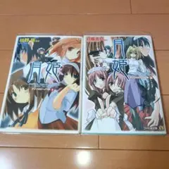 月姫 アンソロジーノベル1　2 セット