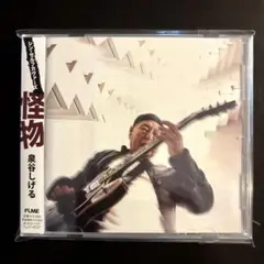 泉谷しげる／シン・セルフカヴァーズ 怪物