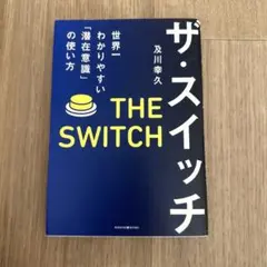 ザ・スイッチ 世界一わかりやすい「潜在意識」の使い方 及川幸久