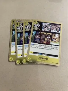 三兄弟の絆　4枚　THE BEST2