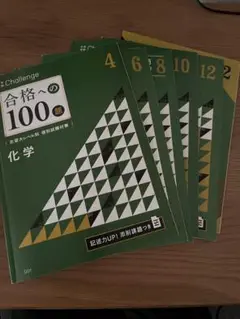 合格への100題 化学 大学受験challenge 偶数月