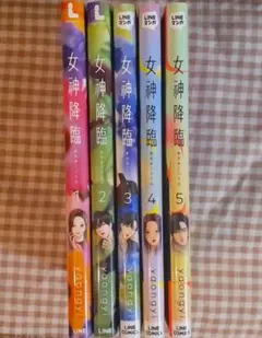 【限定値下げ】女神降臨 漫画 1〜5巻セット+ポストカード