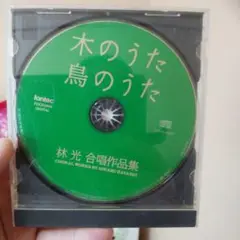木のうた、鳥のうた　林光合唱作品集