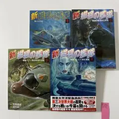 新紺碧の艦隊 全4巻完結セット　　居村 真二
