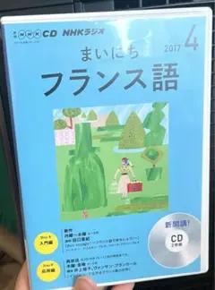まいにちフランス語 2017年 4月号 CD