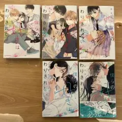 僕らの好きはわりきれない1-5巻セット