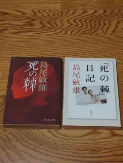 死の棘、「死の棘」日記　の２冊セット　島尾敏雄　新潮文庫