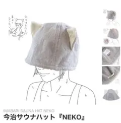 コンテックス サウナハット 猫耳 今治