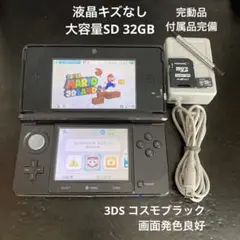 液晶美品 完動品 3DS 本体 コスモブラック 付属品完備 大容量SD 送料無料