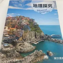 地理探求　教科書　東京書籍