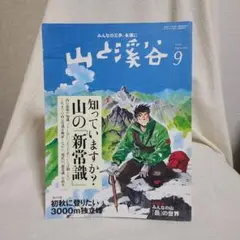 雑誌 山と溪谷 2012.9 特別企画 みんなの山「岳」の世界 登山 山登り