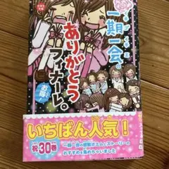 一期一会　ありがとうフィナーレ