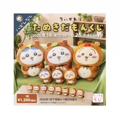 たぬきだもんくじ B賞コンプリートセット　当選率5%