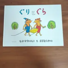 ぐりとぐら 中川李枝子 絵本