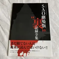 SAO劇場版 "裏" 記録全集