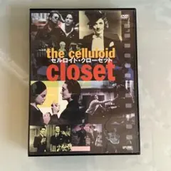 廃盤 セルロイド・クローゼット('95米) セルロイド・クローゼット('95米) - メルカリ