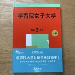 学習院女子大学 赤本 2025 学習院大学 国際文化交流学部