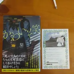 かわいそ笑　購入特典付き