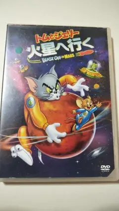 トムとジェリー 火星へ行く DVD