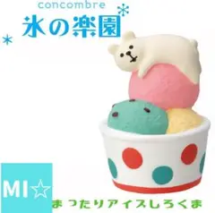 デコレ　コンコンブル　まったりアイスしろくま