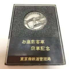 入手困難!レア商品!♡お座敷客車 乗車記念メダル 東京南鉄道管理局♡