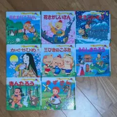 童話 絵本セット 8冊