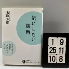 気にしない練習 1-9*25.10*8