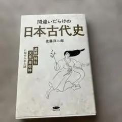 間違いだらけの日本古代史　著者: 佐藤洋二郎