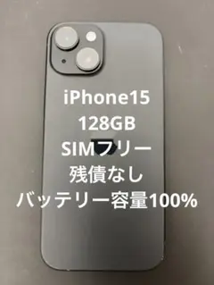 【最終値引】iPhone15 128GB SIMフリー　100%