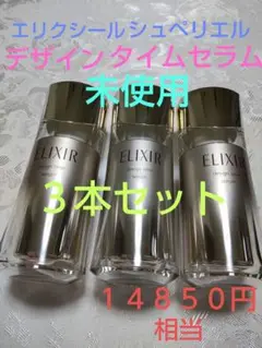 新品 資生堂 エリクシールシュペリエルデザインタイムセラム