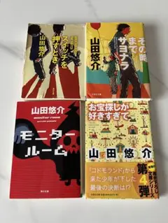 山田悠介4その時までサヨナラモニタールームスイッチを押すときお宝探しが好きすぎて