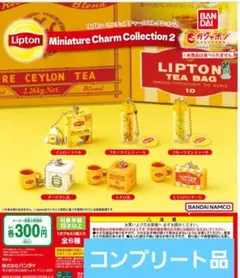 ガシャポン　Lipton ミニチュアチャームコレクション2