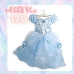 シンデレラプリンセスドレス 120