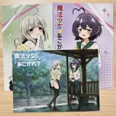 C106 魔法少女にあこがれて THEキャラ　会場限定特典 プロマイド　コンプ